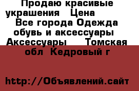 Продаю красивые украшения › Цена ­ 3 000 - Все города Одежда, обувь и аксессуары » Аксессуары   . Томская обл.,Кедровый г.